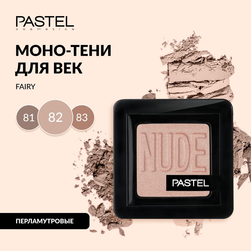 Тени для век Pastel "NUDE SINGLE EYESHADOW", стойкие, перламутровые, запеченные, Тон 82, цвет "Розовато-серый" #1