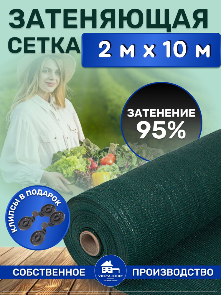 Vesta-shop Сетка затеняющая Полипропилен, 2x10 м,  95 г-кв.м, 1 шт #1