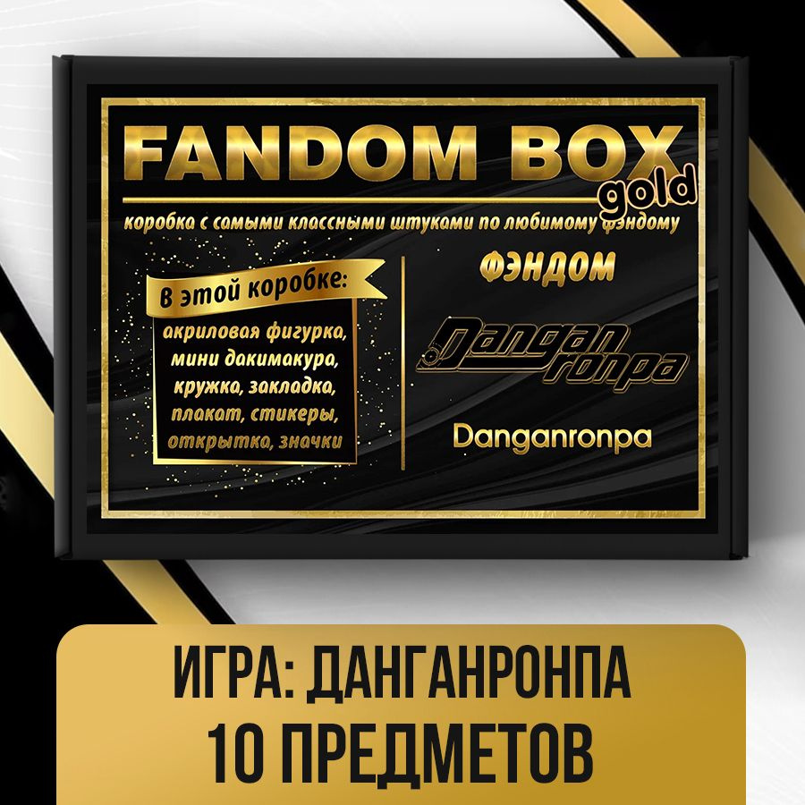 Подарочный набор Fandom Box Gold по игре Danganronpa (Данганронпа) #1