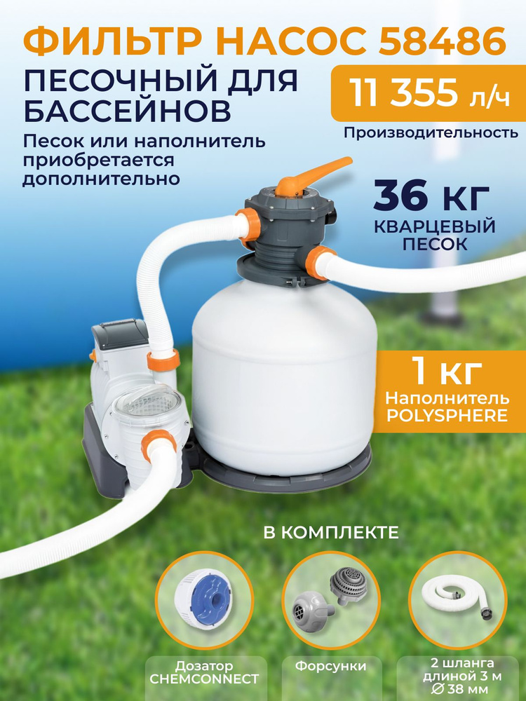 Фильтр для бассейна 9841 л.ч. BESTWAY 58486 #1