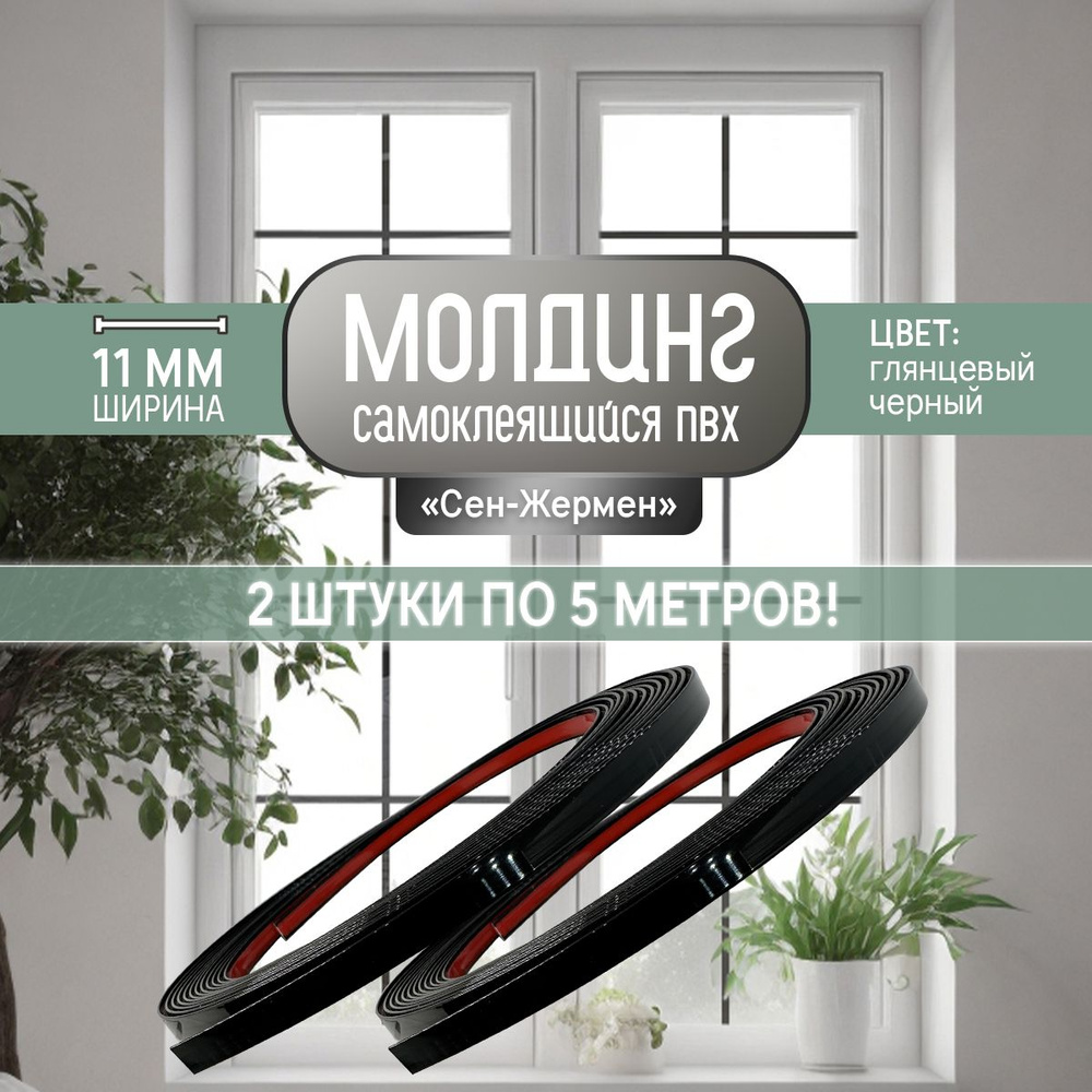 Самоклеящийся молдинг для окна "Сен-Жермен", 5м. Плинтус декоративный ...