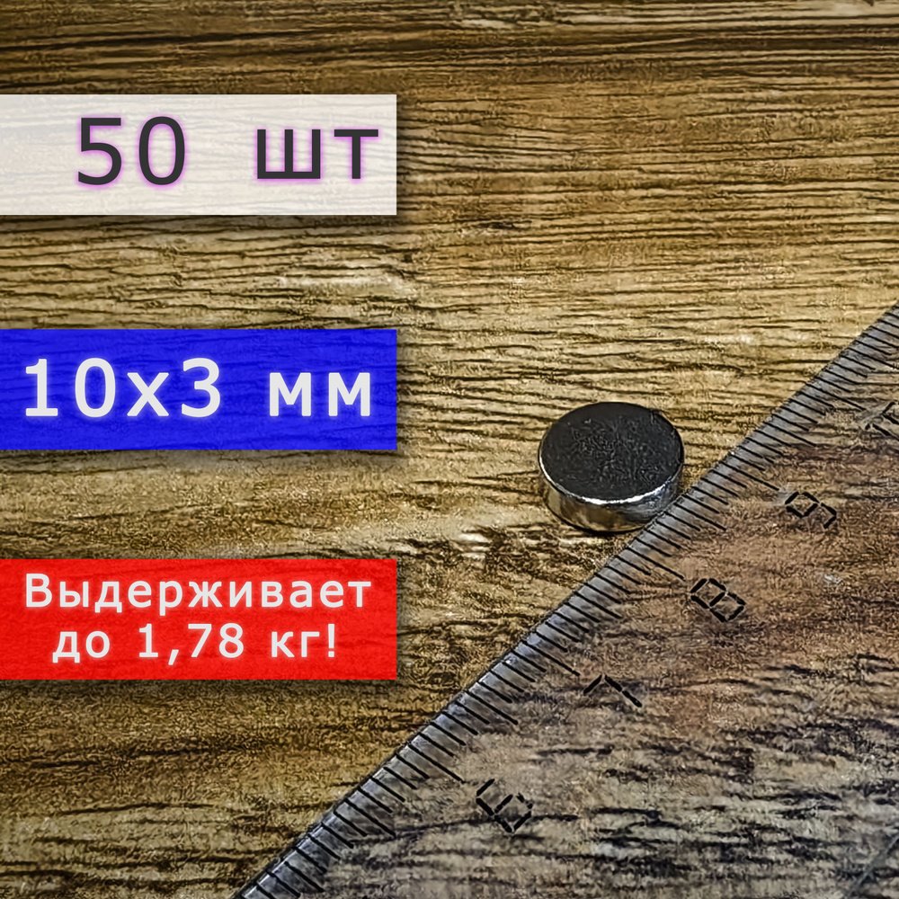 Неодимовый магнит универсальный мощный для крепления (магнитный диск) 10х3 мм (50 шт)  #1