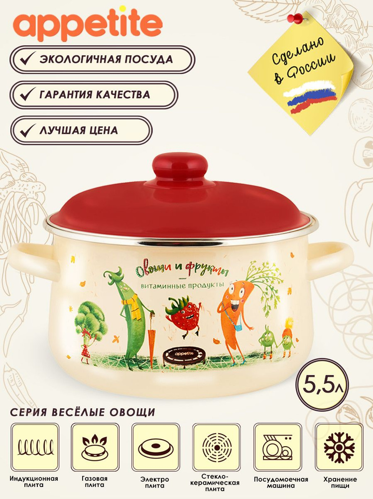 Appetite Кастрюля Веселые овощи, Эмалированная сталь, 5,5 л #1