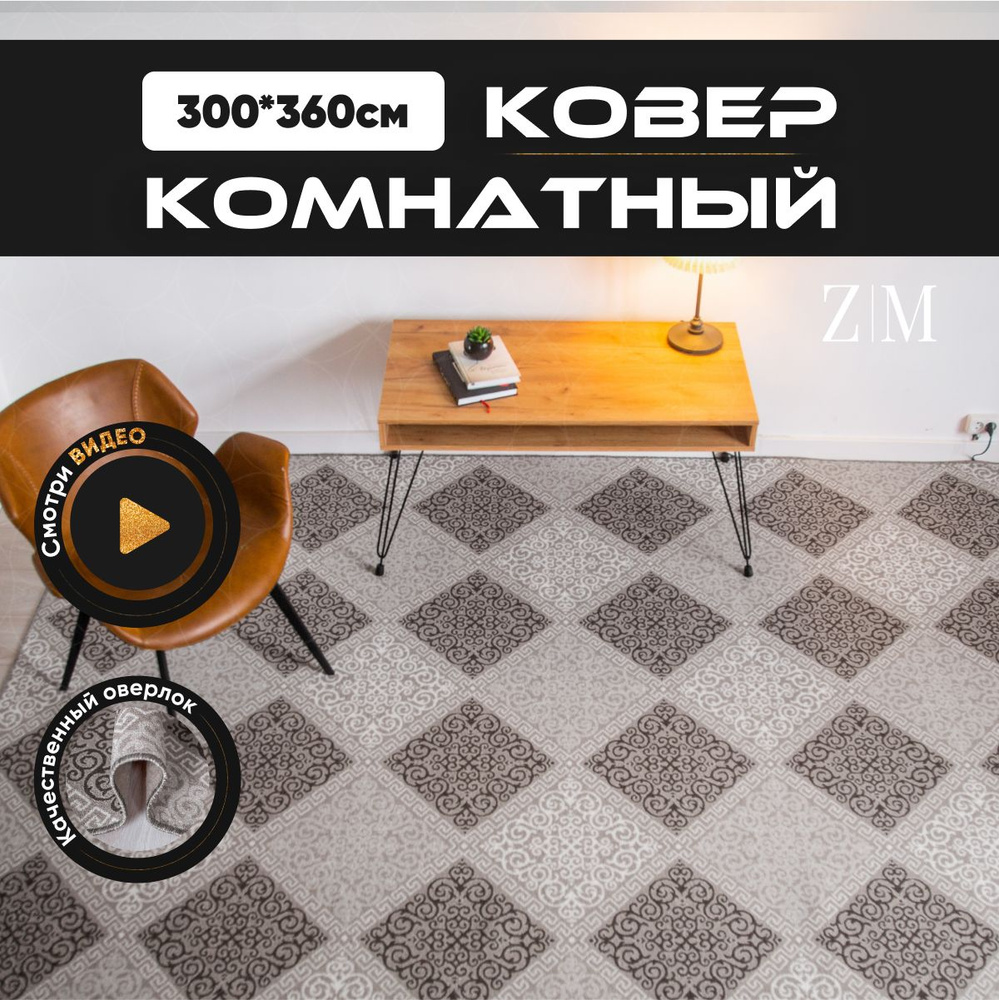 ZAMI HOME Ковер, 3 x 3.6 м #1