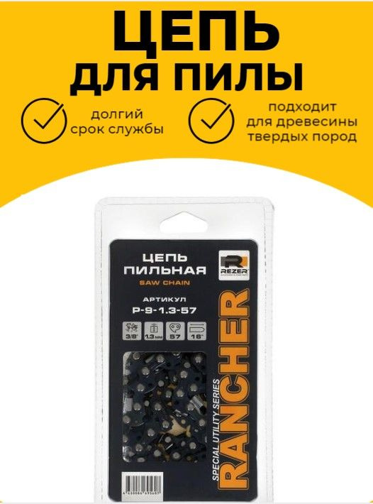 Цепь пильная, 57 звеньев, паз 1.3 мм - купить с доставкой по выгодным ...