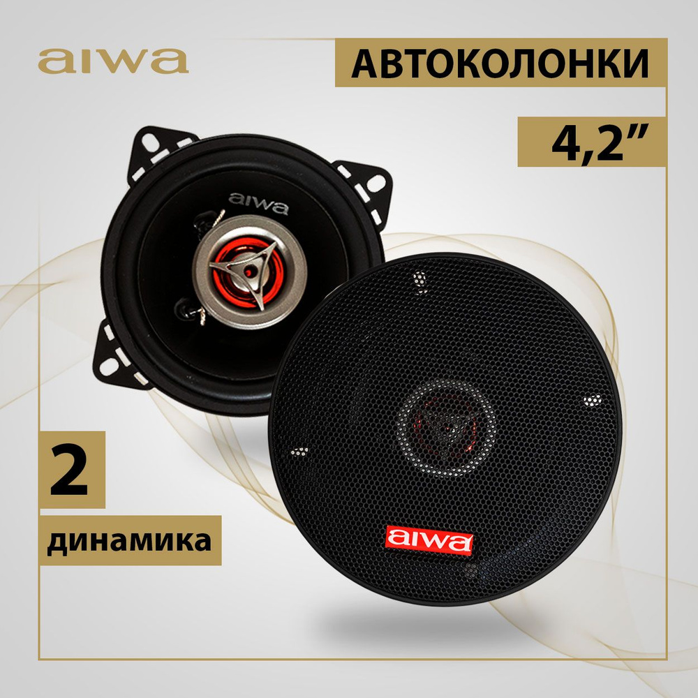 Автомобильные колонки AIWA, акустическая система для автомобиля 4,2 дюйма ( 10 см), 100 мм, 130Гц - 20кГц, 130 Вт, 2 динамика с сеткой в комплекте -  купить по выгодной цене в интернет-магазине OZON, гарантия 6 месяцев  (876839855)