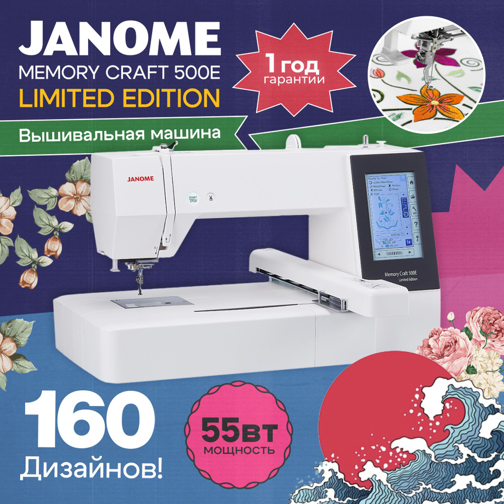 Вышивальная машина Janome Memory Craft 500 E #1