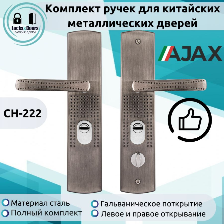 Комплект ручек для китайских металлических дверей Ajax (Аякс) CH-222 универсальная / Ручки для входных #1