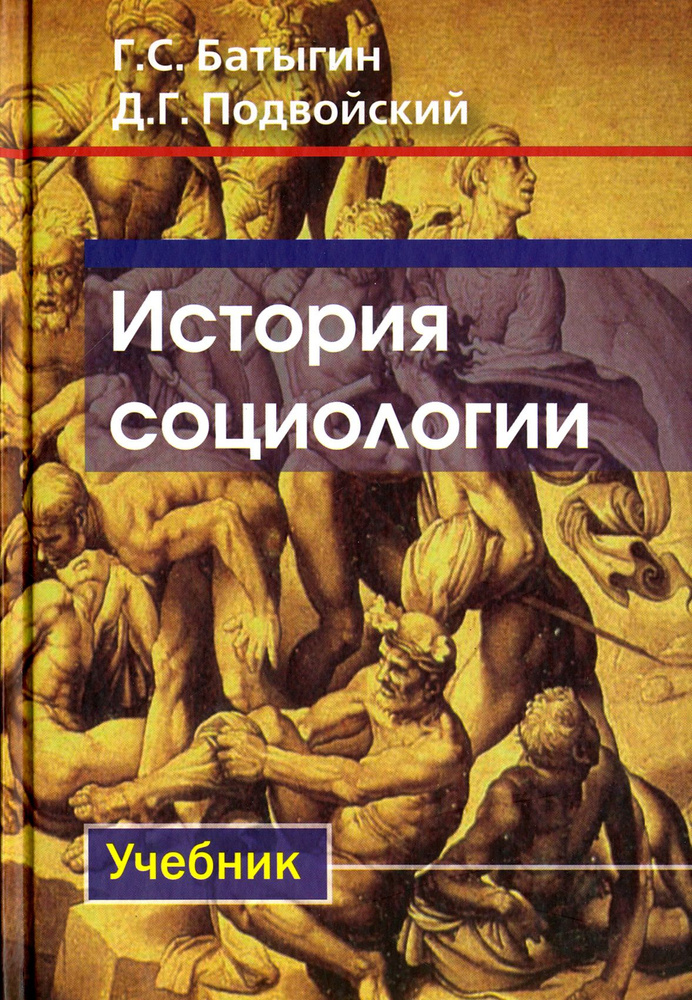 История социологии. Учебник | Батыгин Геннадий Семенович, Подвойский Денис Глебович  #1