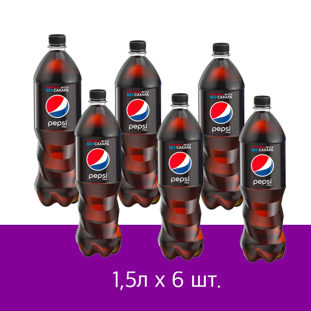 Pepsi MAX (Пепси Макс) без сахара 1,5л 6 штук сильногазированный напиток  #1