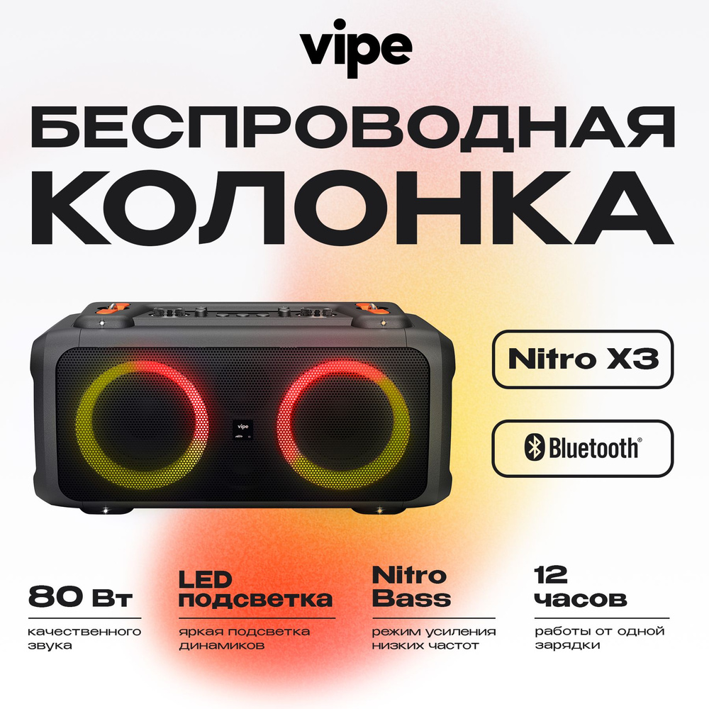 Портативная беспроводная Bluetooth колонка Vipe Nitro X3 / 80 Вт /  Аккумулятор до 12 ч работы