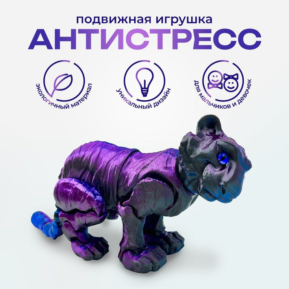 Игрушка детская подвижная 3D антистресс Амурский Тигр Трой, игрушки для  мальчиков и для девочки, 3Д подарок детям в крафтовой упаковке