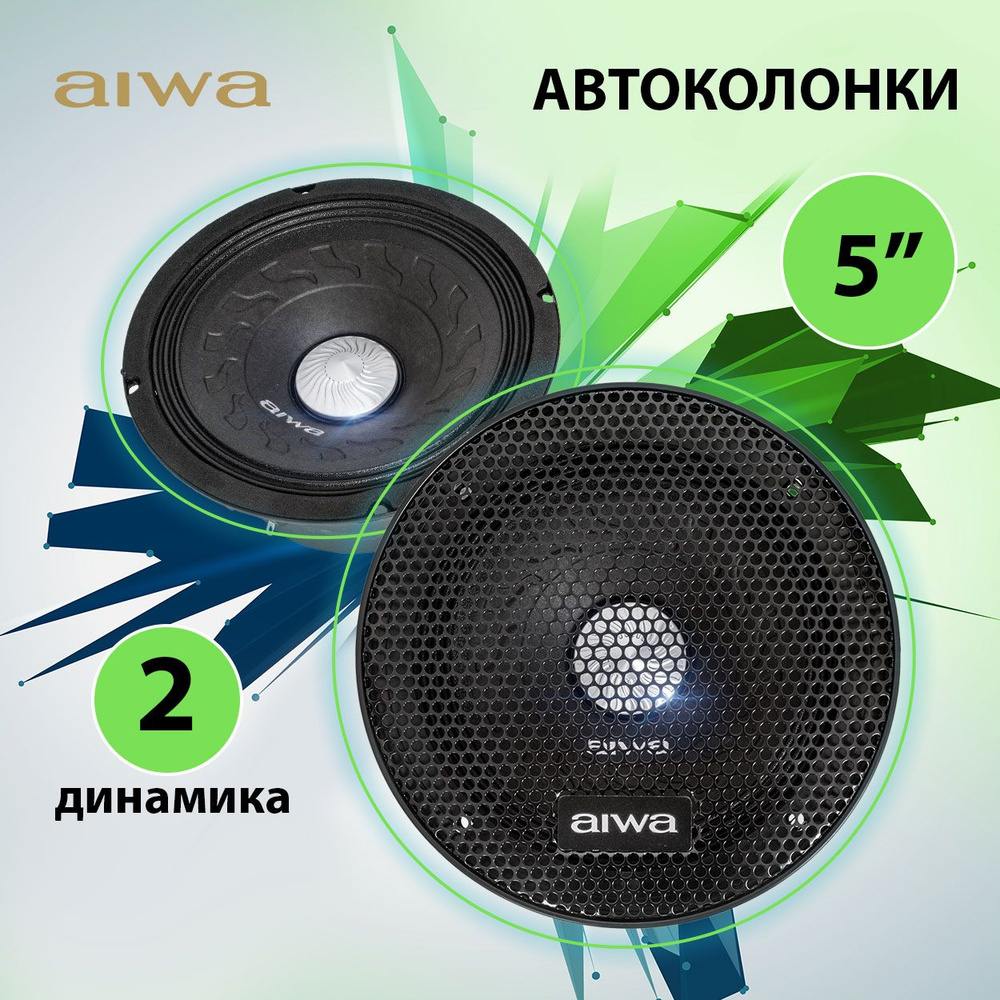 Среднечастотная акустическая система для автомобиля (2 динамика) AIWA  ASN-6582 колонки для автомобиля 5 дюйма (13 см), диапазон частот 95Гц -  10кГц, 160 Вт - купить по выгодной цене в интернет-магазине OZON, гарантия  6 месяцев (1418979969)