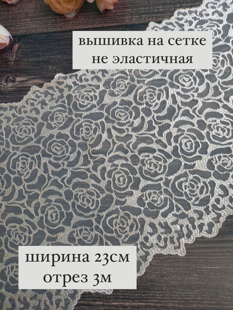 Кружево вышивка на сетке не эластичная. Ширина 23см, длина 3 метра.  #1