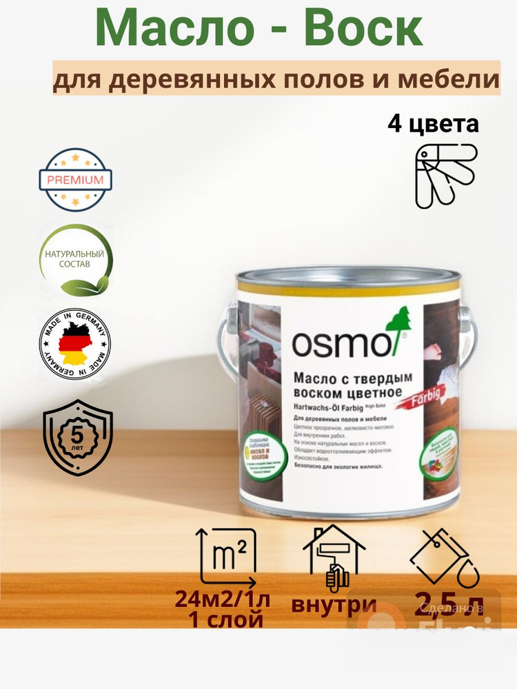 OSMO/ОСМО, Масло-воск для дерева, 3032 Бесцветное Шелковисто-матовое, 2,5 л.  #1