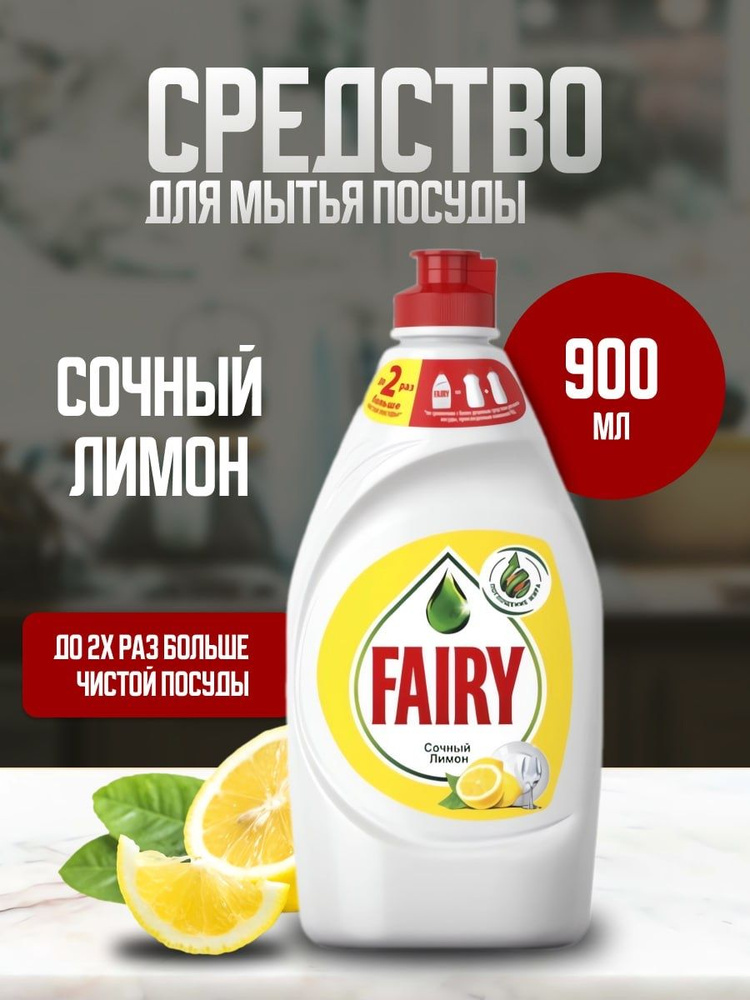 Средство для мытья посуды Fairy Сочный лимон, 900 мл - купить с ...