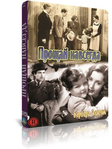 Прощай навсегда DVD #1