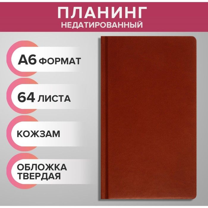 Планинг недатированный A6, 64 листа, на сшивке, обложка из искусственной кожи, светло-коричневый  #1