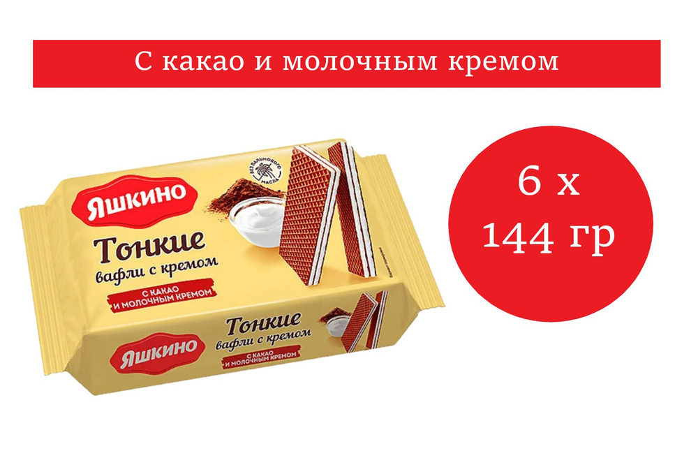 Яшкино вафли тонкие с молочным кремом и какао 145 гр 6 упаковок  #1