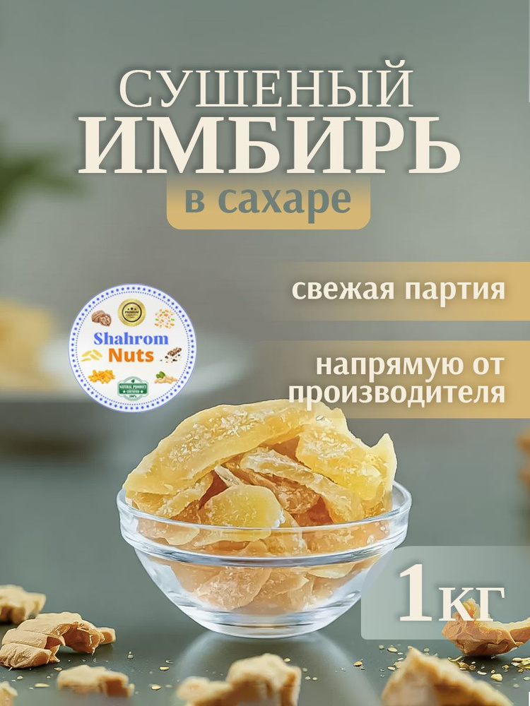 Имбирь сушеный Kong в сахаре, 1кг "Shahrom Nuts" - купить с доставкой ...