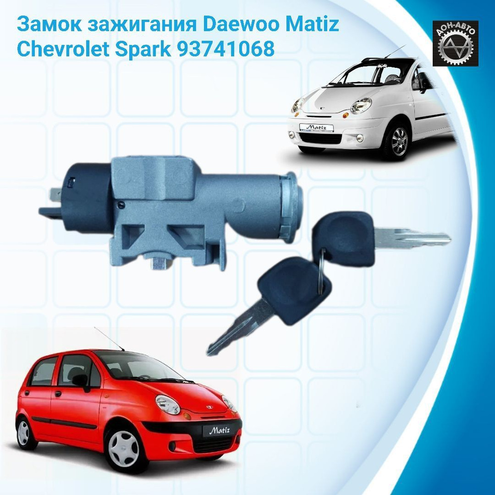 Замок зажигания Daewoo Matiz / Chevrolet Spark 93741068 Дэу Матиз Шевроле  Спарк HQ - HQ арт. HQ93741068 - купить по выгодной цене в интернет-магазине  OZON (1134315975)