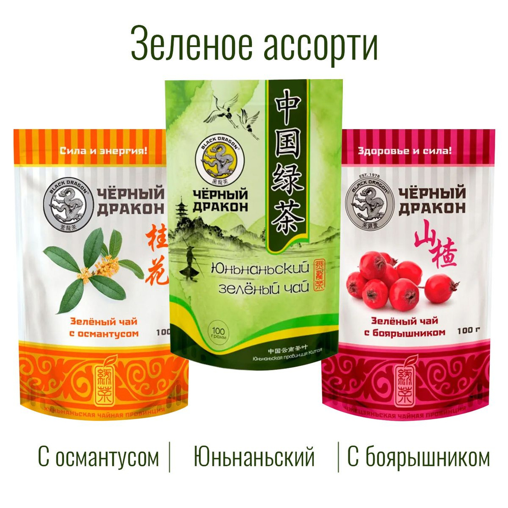 Чай Зелёное Ассорти 300 гр (3 по 100 г): с Боярышником + с Османтусом + Юньнаньский / Чёрный Дракон  #1