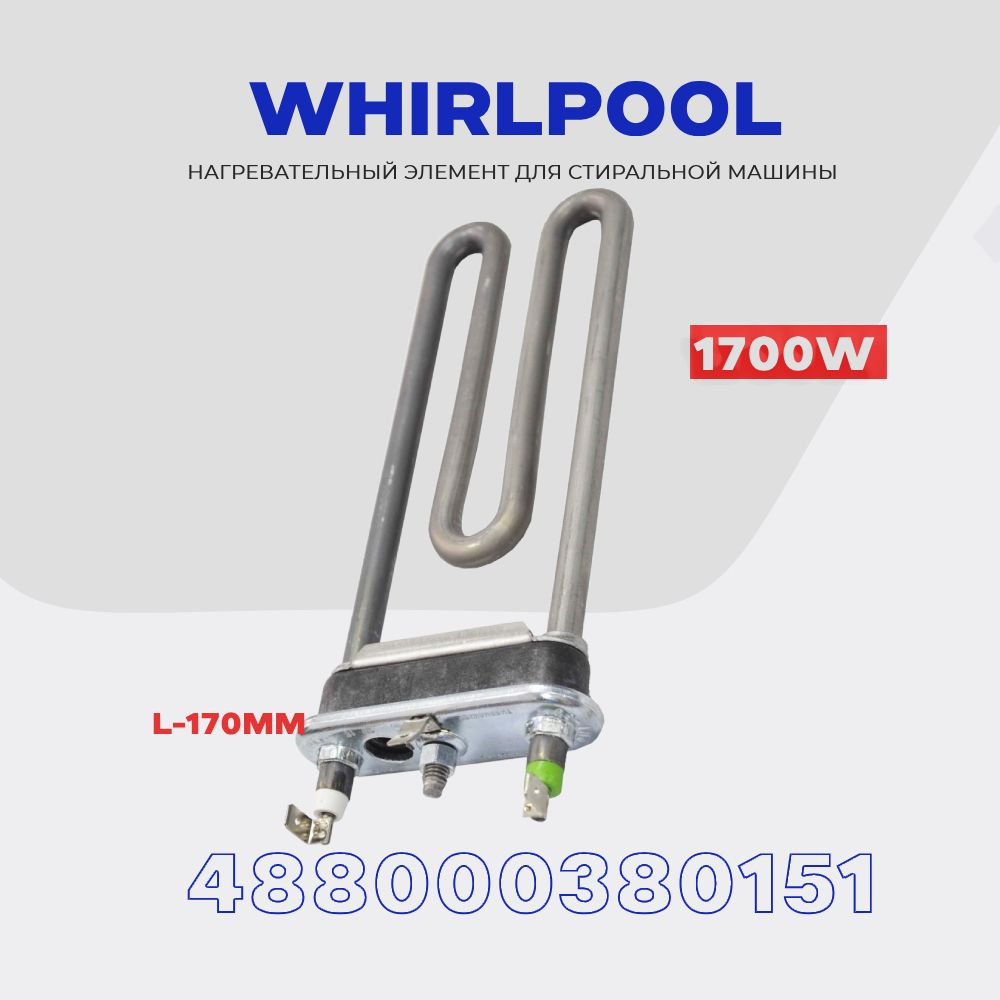 Тэн для стиральной машины Whirlpool 488000380151 1700W AC 220V / Отверстие датчика / L - 170 мм.  #1