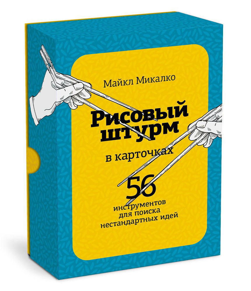 Рисовый штурм в карточках: 56 инструментов для поиска нестандартных идей |  Микалко Майкл - купить с доставкой по выгодным ценам в интернет-магазине  OZON (970387344)