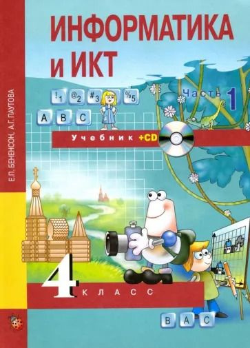 Информатика и ИКТ / 3 класс / Учебник + СD / Часть 2 / Бененсон Е.П ...