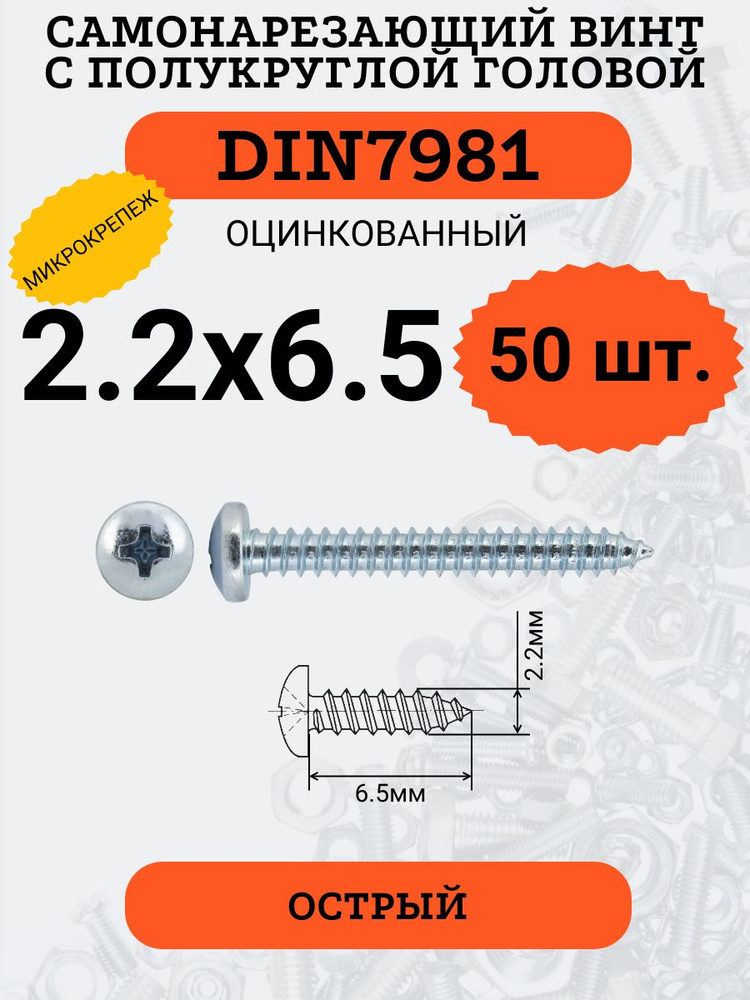 DIN7981 2.2х6.5 саморез по металлу, цинк, 50 штук #1