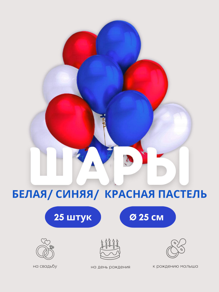 Воздушные шары "Белая/Синяя/Красная пастель (триколор)" 25 шт. 25 см.  #1