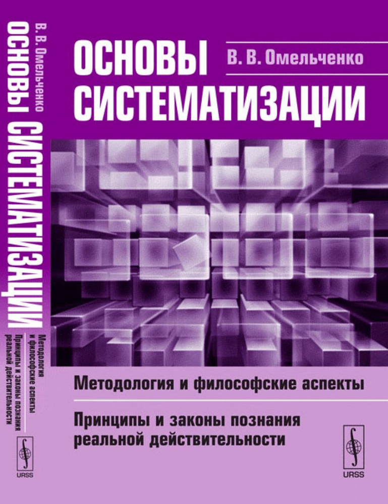 Основы систематизации: Методология и философские аспекты. Принципы и ...