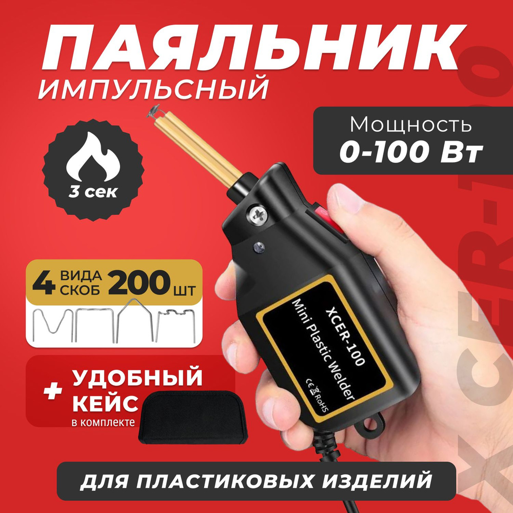 Паяльник импульсный X CER-100 для пластика с набором скоб