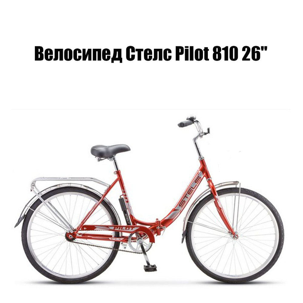 Велосипед Стелс Pilot 810 26" #1