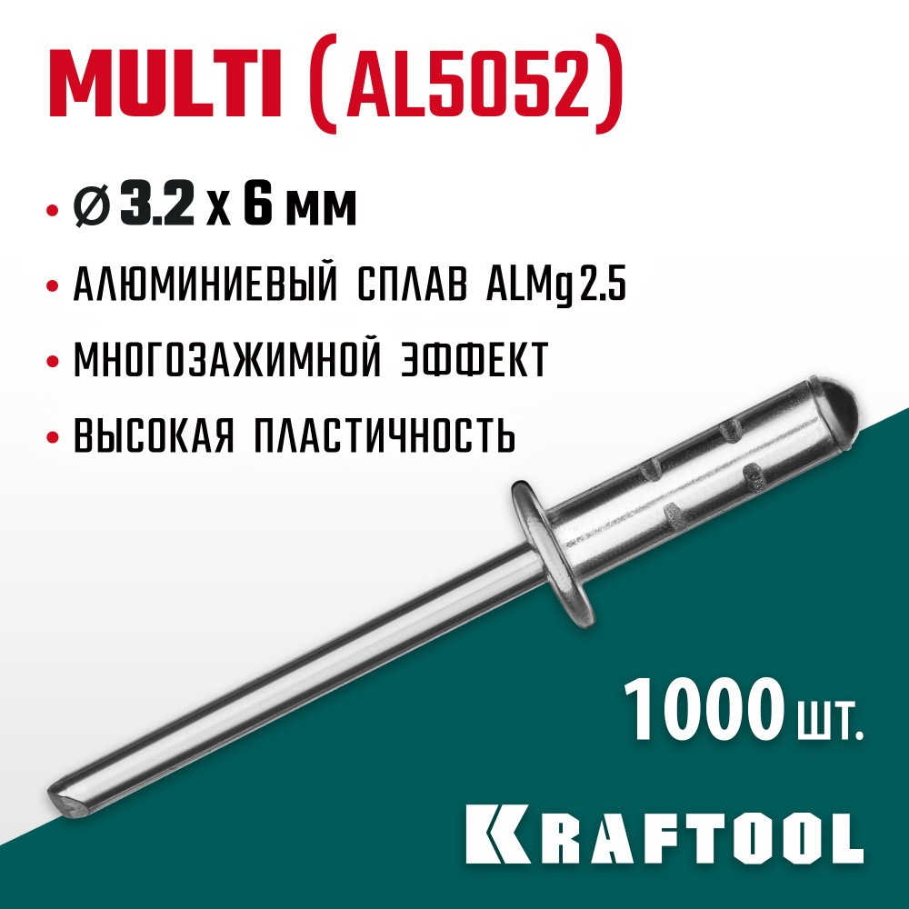 Заклепки KRAFTOOL 3.2 х 6 мм, 1000 шт., многозажимные алюминиевые Multi (Al5052)  #1