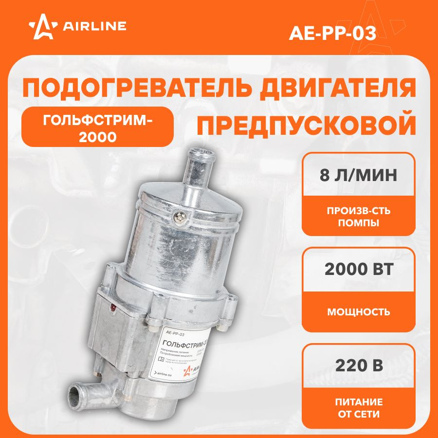 Предпусковой подогреватель двигателя с помпой ГОЛЬФСТРИМ 2000 Вт 220В  AE-PP-03