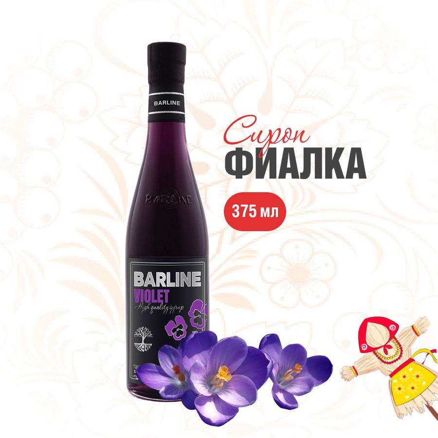 Сироп Barline Фиалка (Violet), 375 мл, для кофе, чая, коктейлей и десертов,  стеклянная бутылка, Барлайн