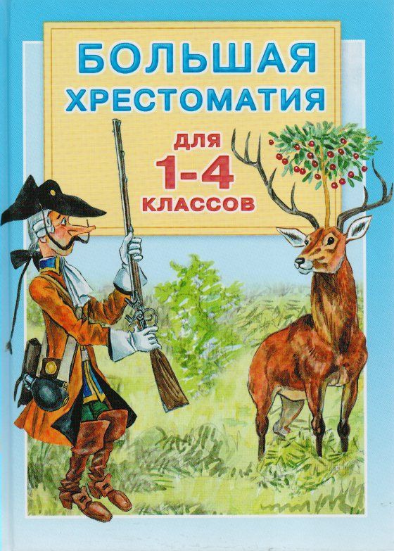 Большая хрестоматия для 1-4 классов 2021 Гусарова Н. - купить с ...