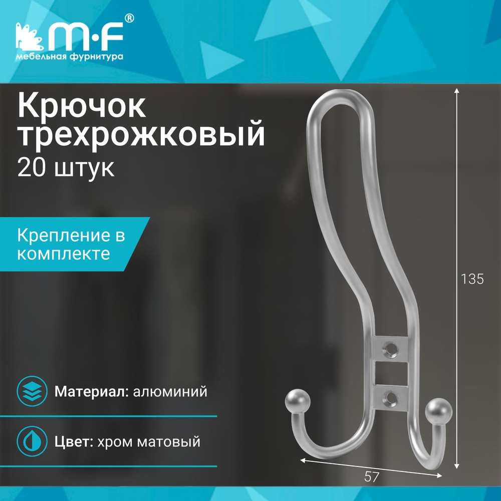 Крючок трехрожковый, хром матовый - 20 шт #1