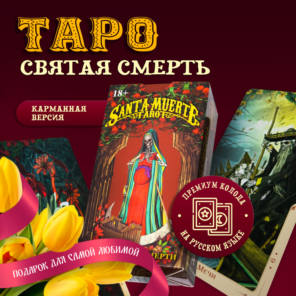 Метафорические Гадальные Карты Таро Святой Смерти Santa Muerte Tarot 78  мини карт от издательства Аввалон-Ло Скарабео