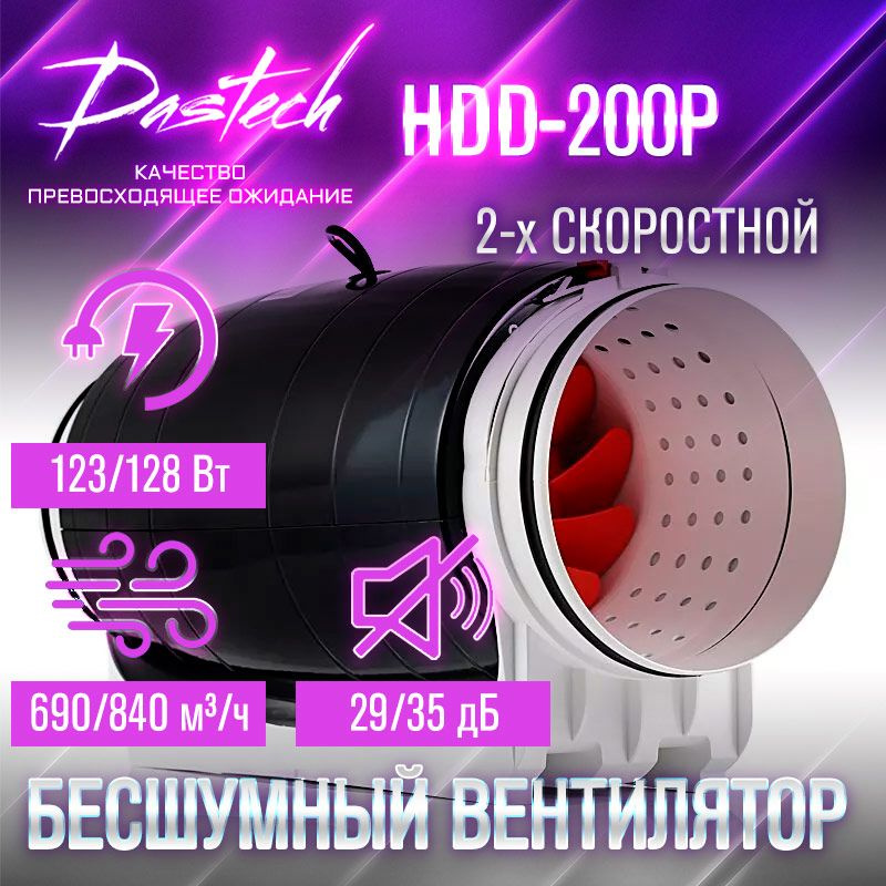 Бесшумный канальный вентилятор Dastech HDD-200P (производительность 840 м/час, давление 352 Па, уровень #1