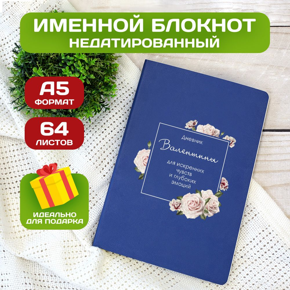 Блокнот с именем Валентина с принтом 'Дневник чувств' недатированный формата А5 Wispy синий  #1