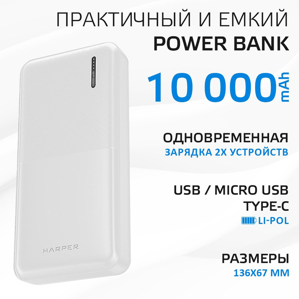 Powerbank 10 000 мАч / Повербанк Type-C, Micro USB и USBх2, Harper  PB-10011, белый