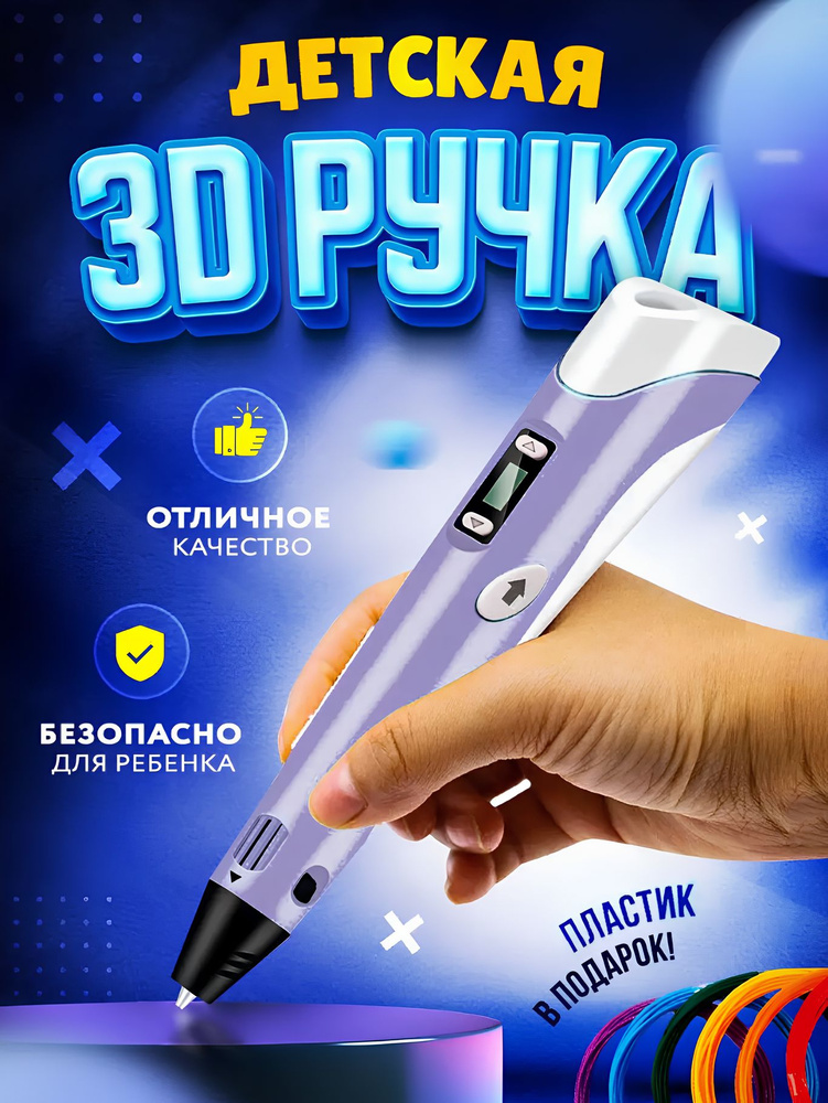 3D ручка для детей, 3д ручка с набором пластика, фиолетовая  #1