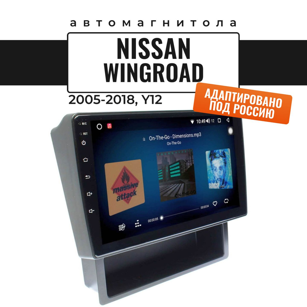 Автомагнитола для Wingroad Y12 2005-2018 (8 ядер, 3/32 ГБ, SIM-слот,  русская прошивка) / ВингроадШтатное место - купить в интернет-магазине OZON  с доставкой по России (646258392)