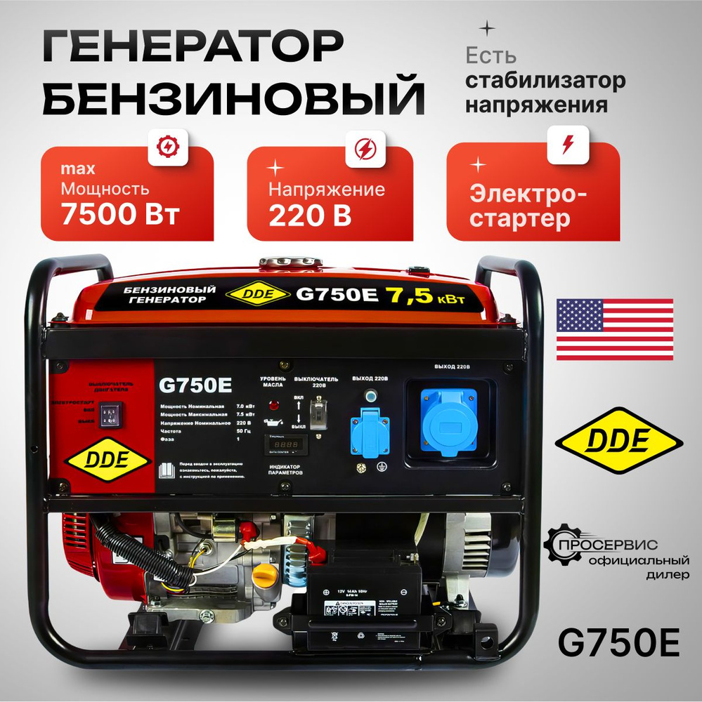 Генератор бензиновый DDE G750E 7,5 кВт 230 В, 25 л, ручной  стартер/электростарт, электростанция с AVR 92кг для дома и дачи