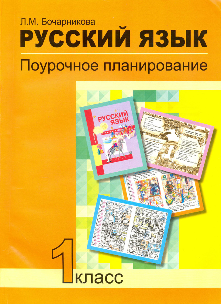 Русский язык. 1 класс. Поурочное планирование в условиях формирования ...