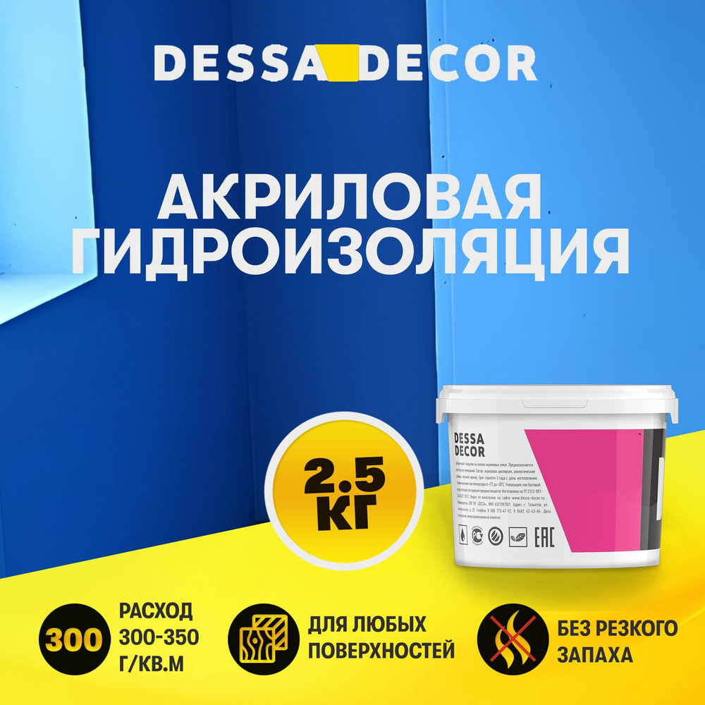 Мастика гидроизоляционная DESSA DECOR, акриловая гидроизоляция для ванны и  душевой, универсальная 2.5 кг