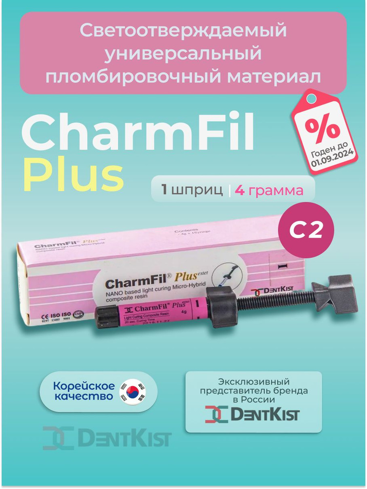 ЧамФил Плюс Рефил CharmFil Plus композитный пломбировочный материал С2 ...