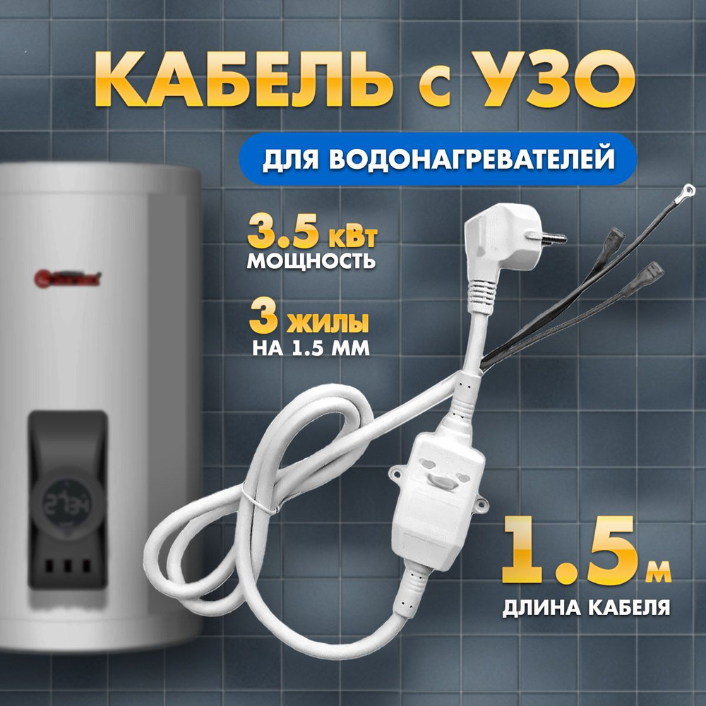 Шнур кабель с УЗО для водонагревателя бойлера 16А 10мА 1,5 метра ПВС 3х1,5  3,5 кВт - купить с доставкой по выгодным ценам в интернет-магазине OZON  (1431030982)